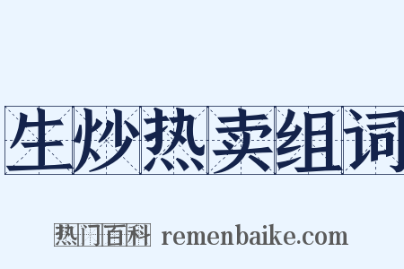 生炒热卖组词是什么意思的图片